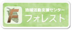 地域活動支援センターフォレスト