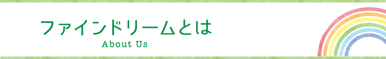 ファインドリームとは