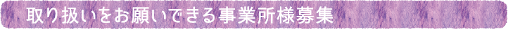 工芸品の販売先募集