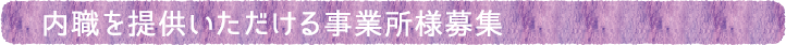 内職募集