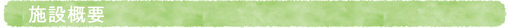 施設概要